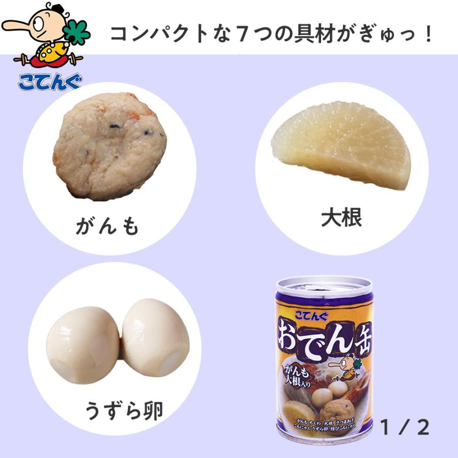 天狗缶詰 缶詰 非常食 おでん缶 こてんぐ がんも大根入り バラ 天狗缶詰 缶詰 非常食 おでん缶 こてんぐ がんも大根入り バラ