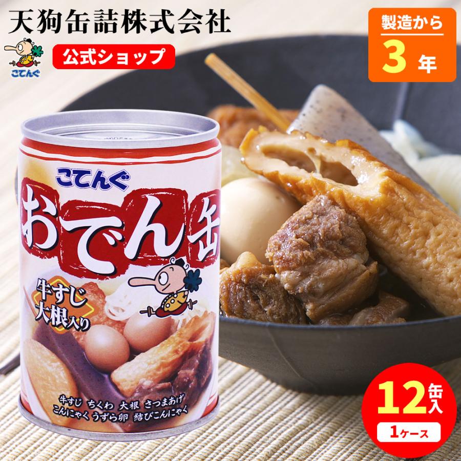 缶詰 非常食 おでん缶 牛すじ大根入り 12缶セット単箱 280g  天狗缶詰 こてんぐ 公式 おでんの具 保存食 備蓄 防災 ポイント利用 爆買（Yahoo!・業務用e缶詰屋こてんぐ 天狗缶詰）