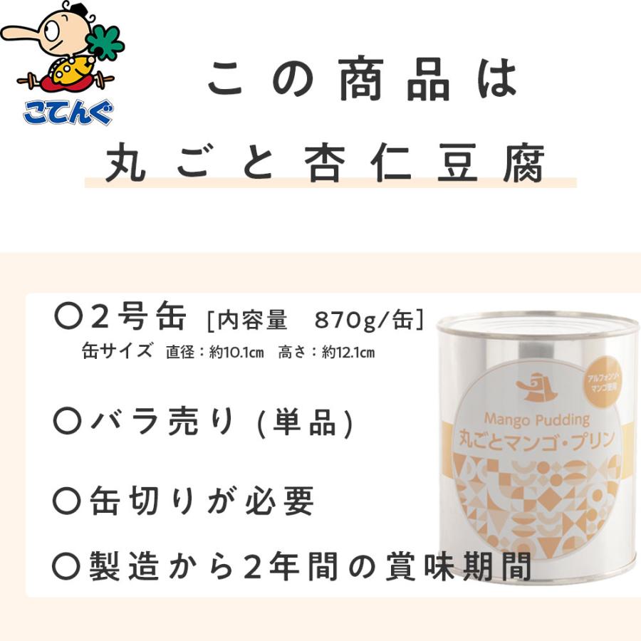 天狗缶詰 丸ごとマンゴープリン 缶詰 2号缶 870g 中華スイーツ