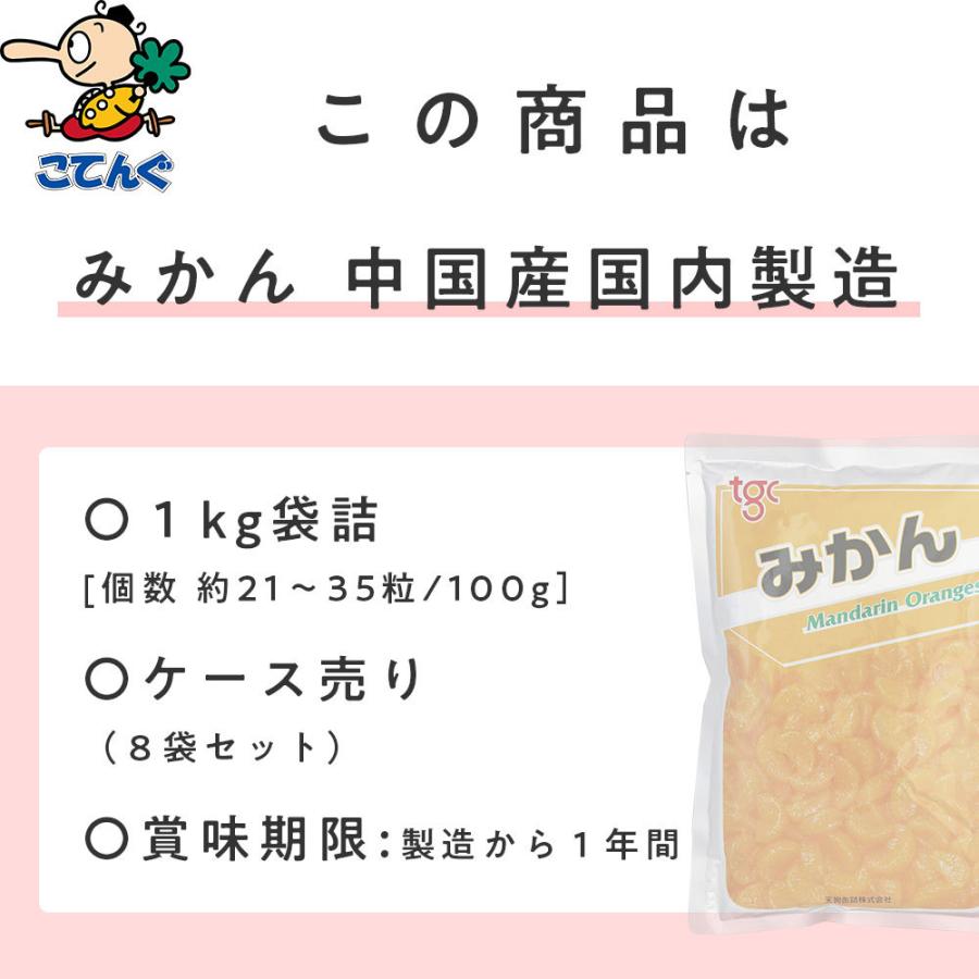 天狗缶詰 みかん 8袋セット 中国原料国内製造 1,000gx8袋セット