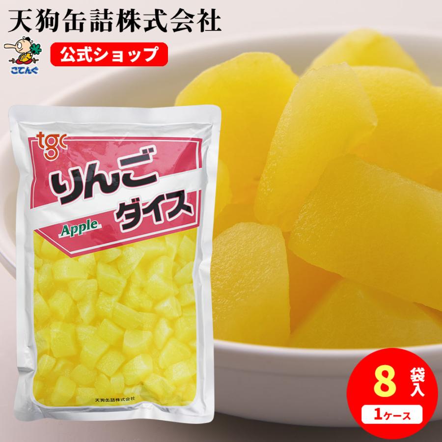 天狗缶詰 りんご 8袋セット 中国原料国内製造 ダイス 固形1,000gx8袋
