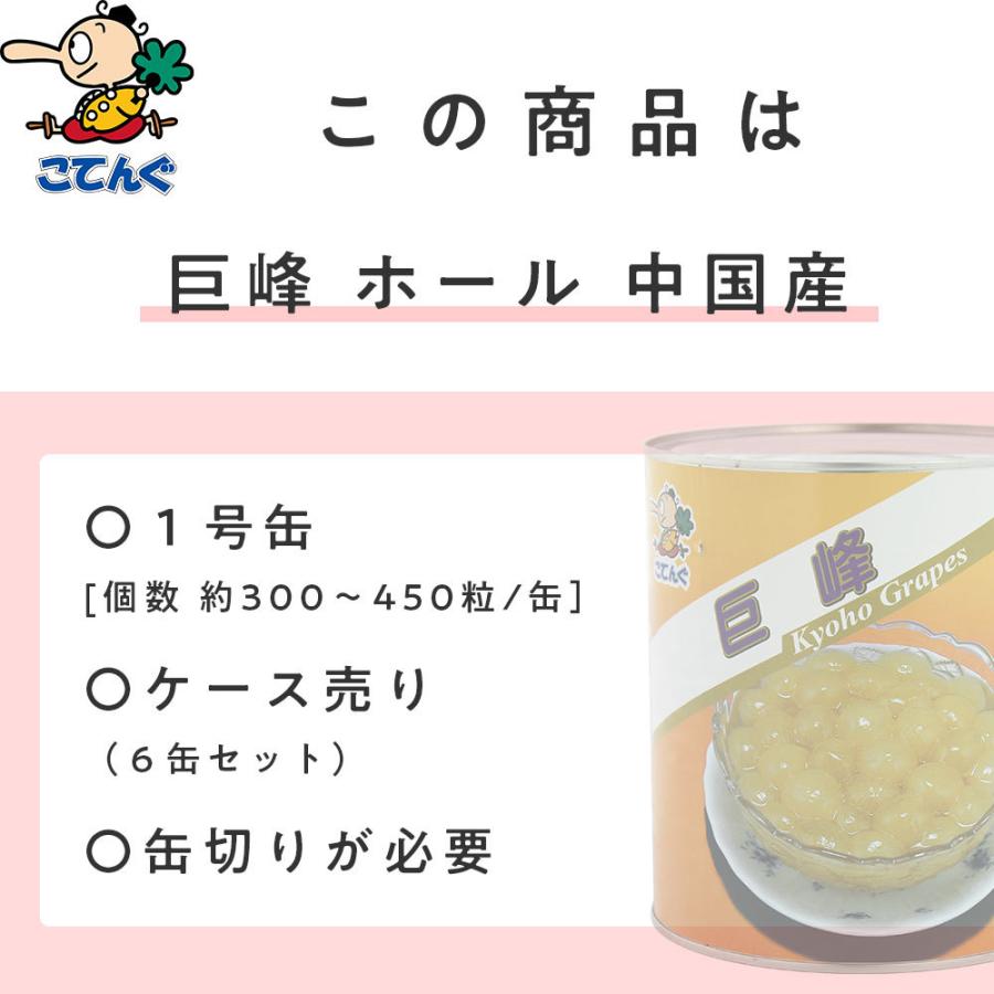 天狗缶詰 巨峰 ぶどう 缶詰 6缶セット 中国産 ホール 1号缶 固形1,800
