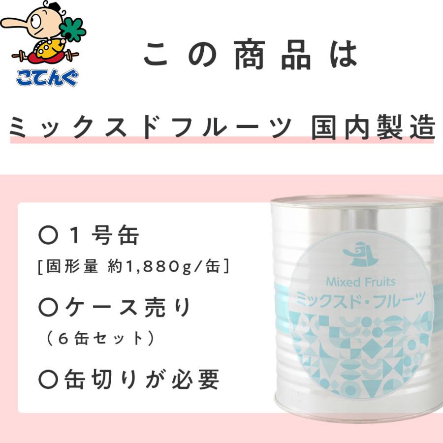 天狗缶詰 ミックスドフルーツ4種 缶詰 6缶セット 輸入原料国内
