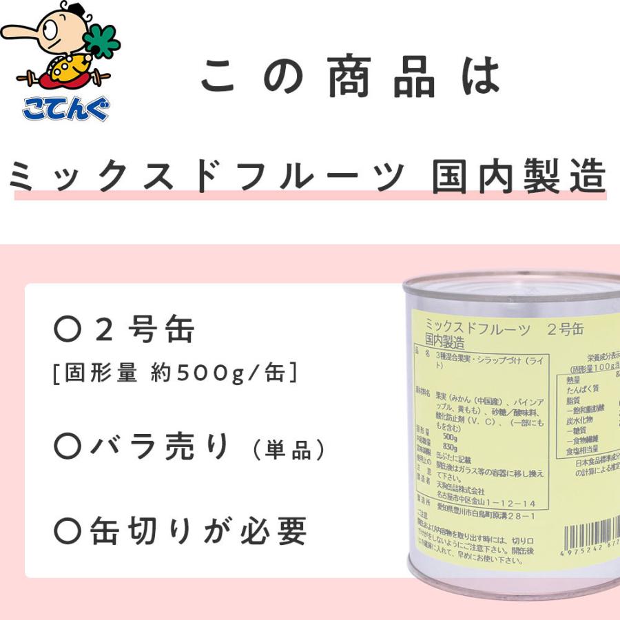 天狗缶詰 ミックスドフルーツ3種 缶詰 輸入原料国内製造 2号缶 固形