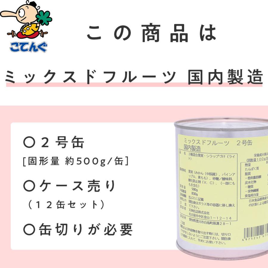 天狗缶詰 ミックスドフルーツ3種 缶詰 12缶セット 輸入原料国内