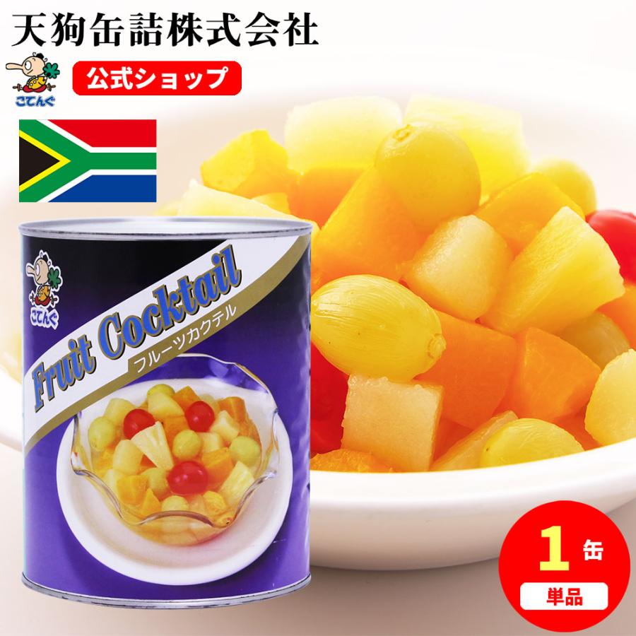 天狗缶詰 フルーツカクテル 缶詰 南アフリカ産 1号缶 固形1,830g バラ