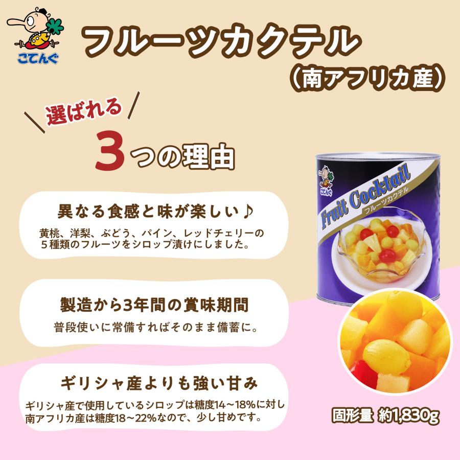 天狗缶詰 フルーツカクテル 缶詰 南アフリカ産 1号缶 固形1,830g