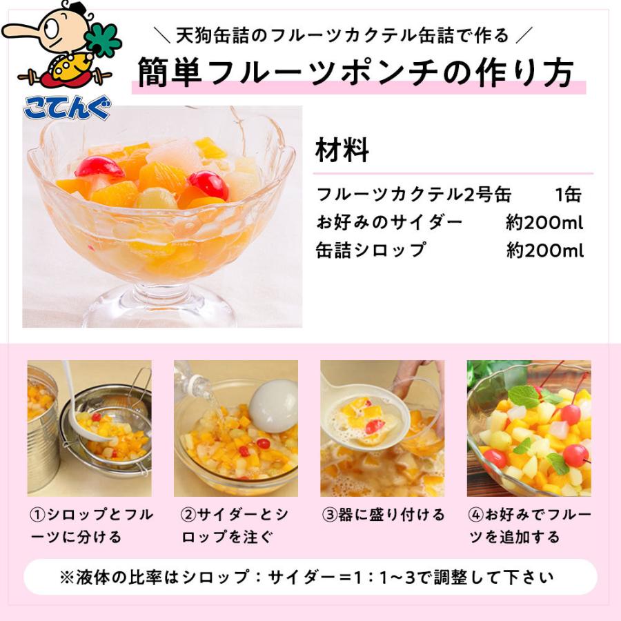 天狗缶詰 フルーツカクテル 缶詰 12缶セット 南アフリカ産 2号缶 固形