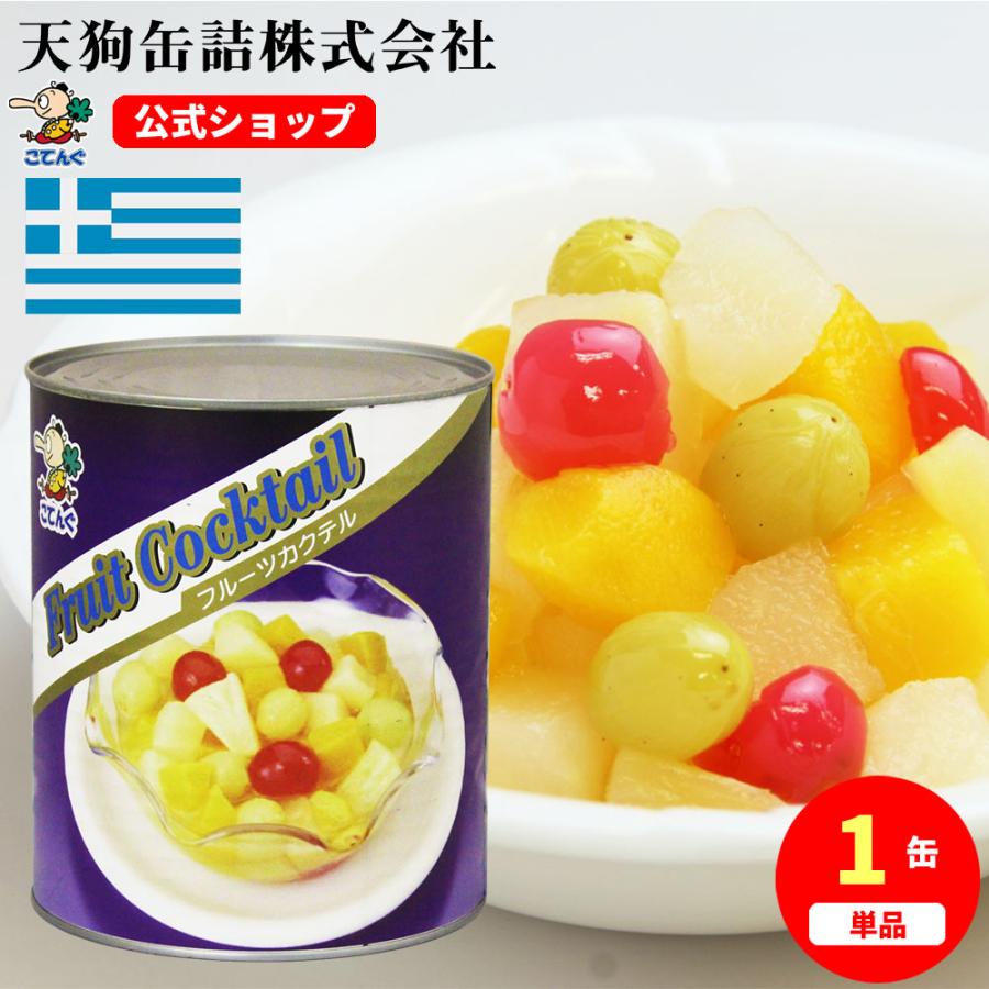 フルーツカクテル 缶詰 ギリシャ産 1号缶 固形1 800g フルーツミックス フルーツポンチ 学園祭 文化祭 天狗缶詰 業務用 食品 業務用e缶詰屋こてんぐ 天狗缶詰 通販 Yahoo ショッピング