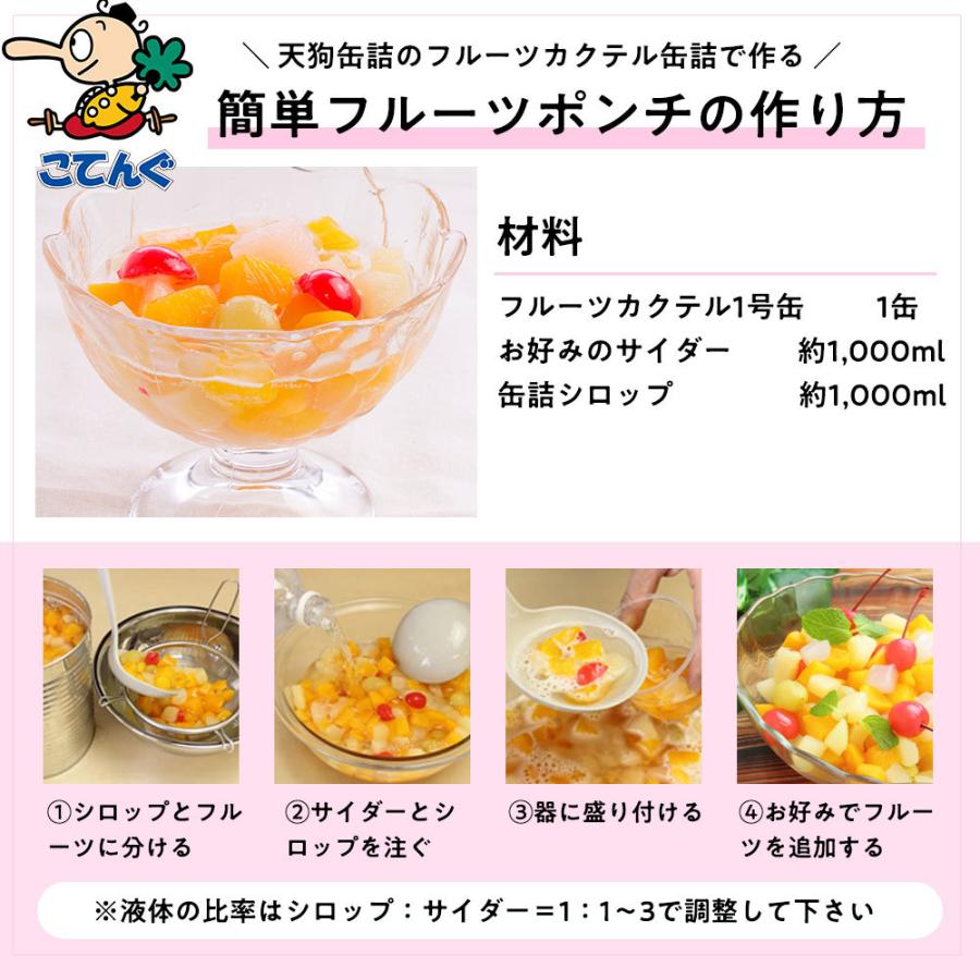 天狗缶詰 フルーツカクテル 缶詰 1,800gx6缶セット ギリシャ産 1号缶