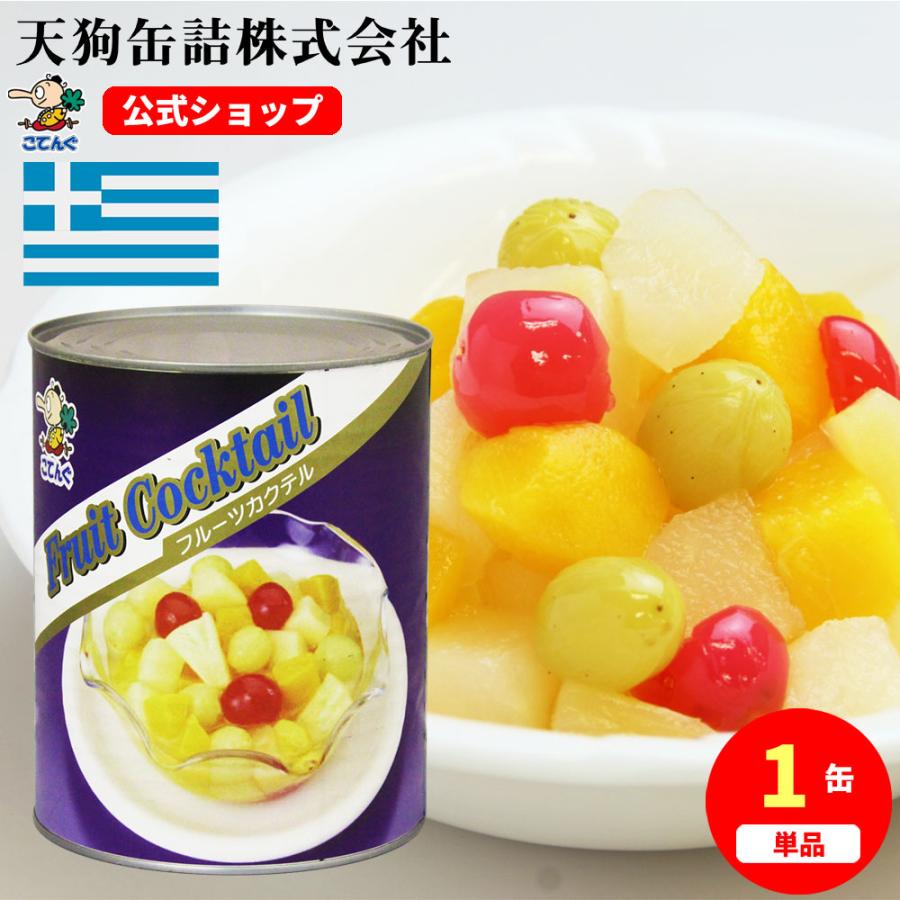 天狗缶詰 フルーツカクテル 缶詰 ギリシャ産 2号缶EO 固形500g