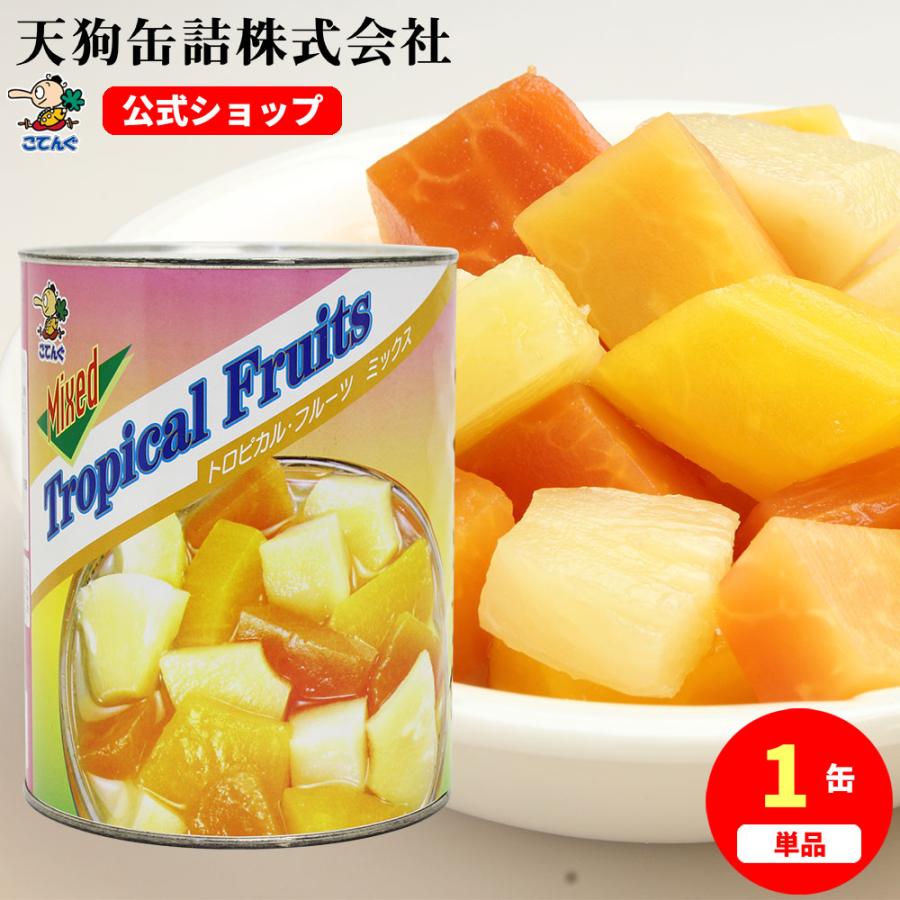 天狗缶詰 トロピカルフルーツ 缶詰 インドネシア産 1号缶 固形1,800g