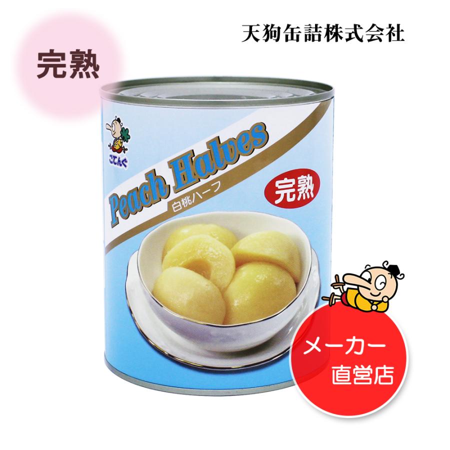 白桃(完熟) 缶詰 中国産 ハーフ 2号缶 個数約8-11個 バラ売り 天狗缶詰 業務用 食品｜tgctengu｜02