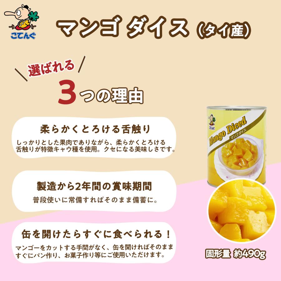 天狗缶詰 マンゴー 缶詰 タイ産 ダイス 2号缶 固形490g バラ売り 業務
