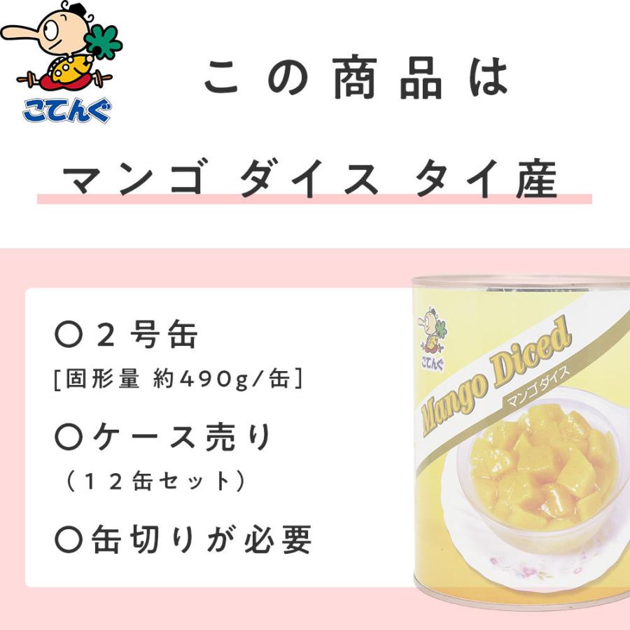 天狗缶詰 マンゴー 缶詰 12缶セット タイ産 ダイス 2号缶 固形490gx12