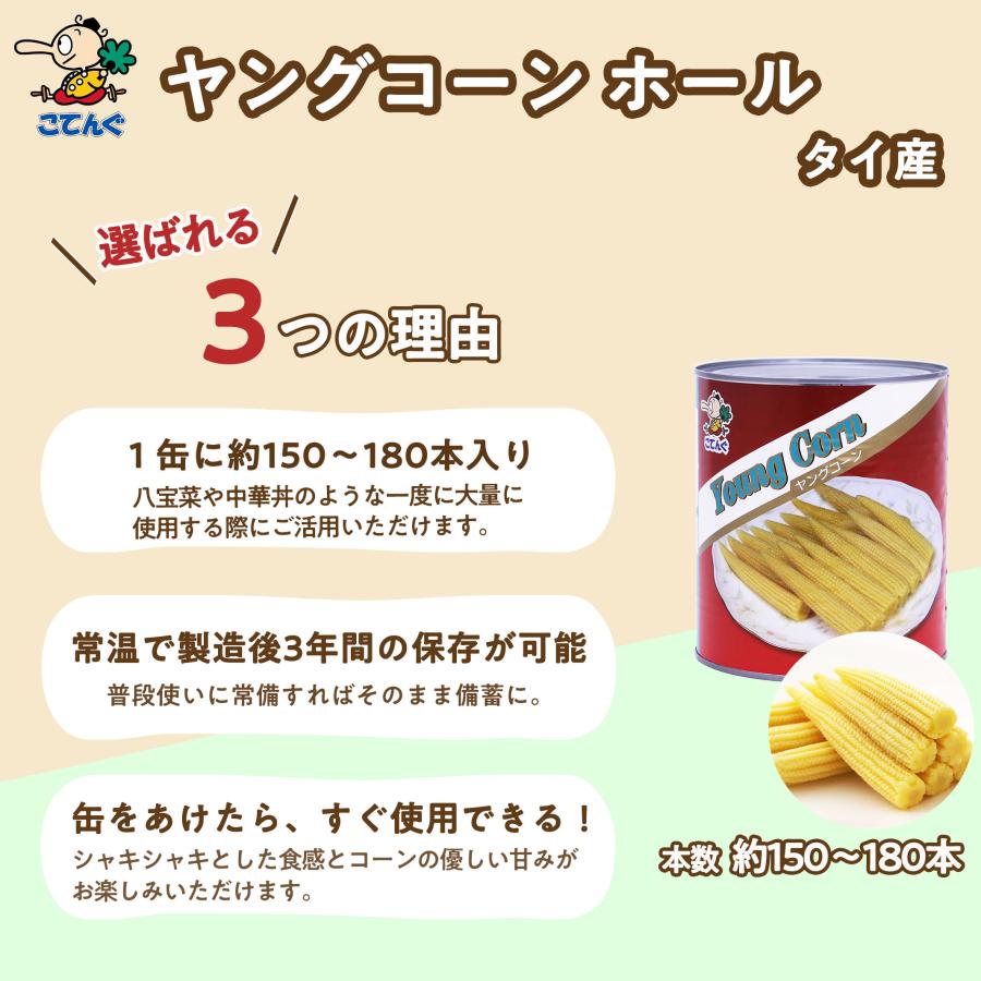 天狗缶詰 ヤングコーン水煮 缶詰 タイ産 ホール 1号缶 個数150本以上