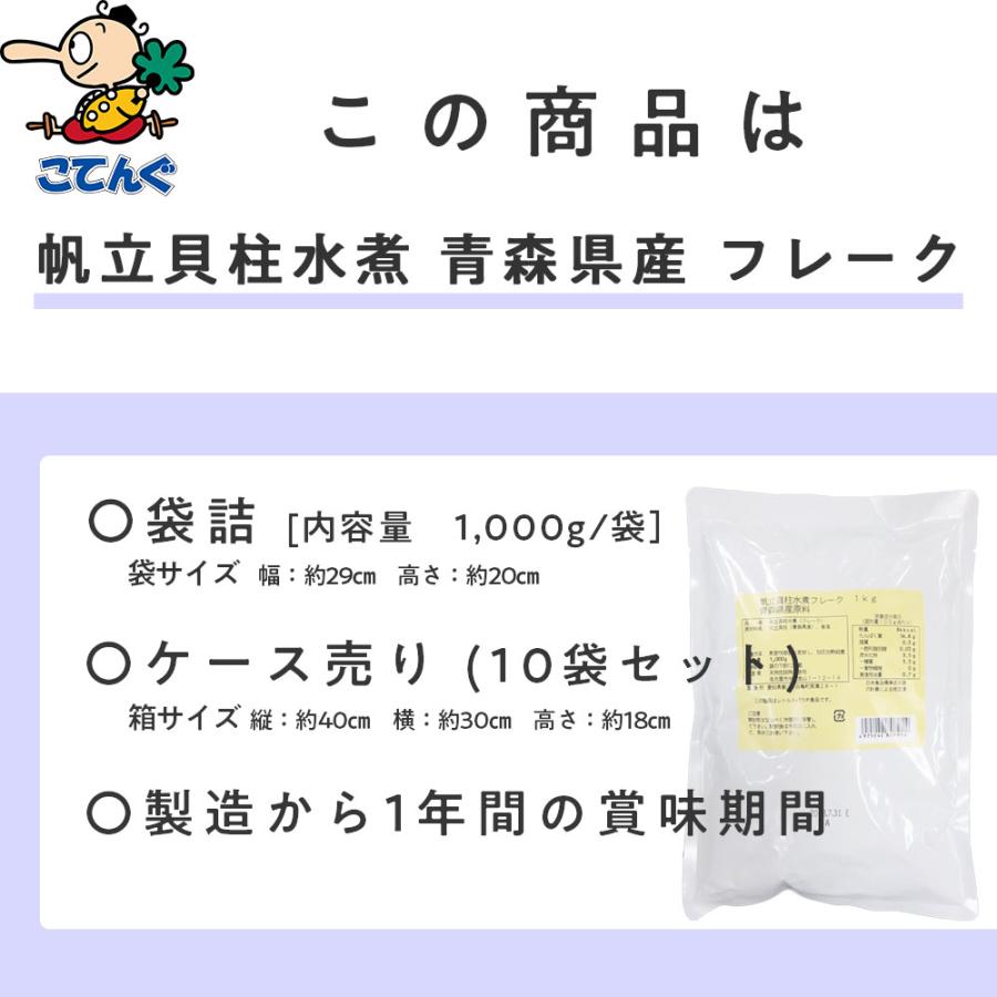 ホタテ貝柱水煮 10袋セット 青森県産 フレーク 1,000gx10袋 天狗缶詰 業務用 食品｜tgctengu｜03