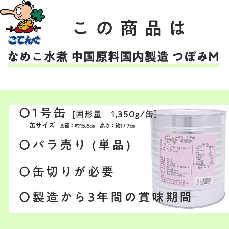 天狗缶詰 なめこ水煮 缶詰 中国原料国内製造 つぼみM 1号缶 固形1,350g