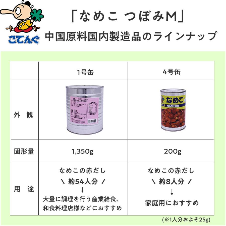 なめこ水煮 缶詰 6缶セット 中国原料国内製造 つぼみM 1号缶 固形1,350gx6缶 天狗缶詰 業務用 食品｜tgctengu｜10