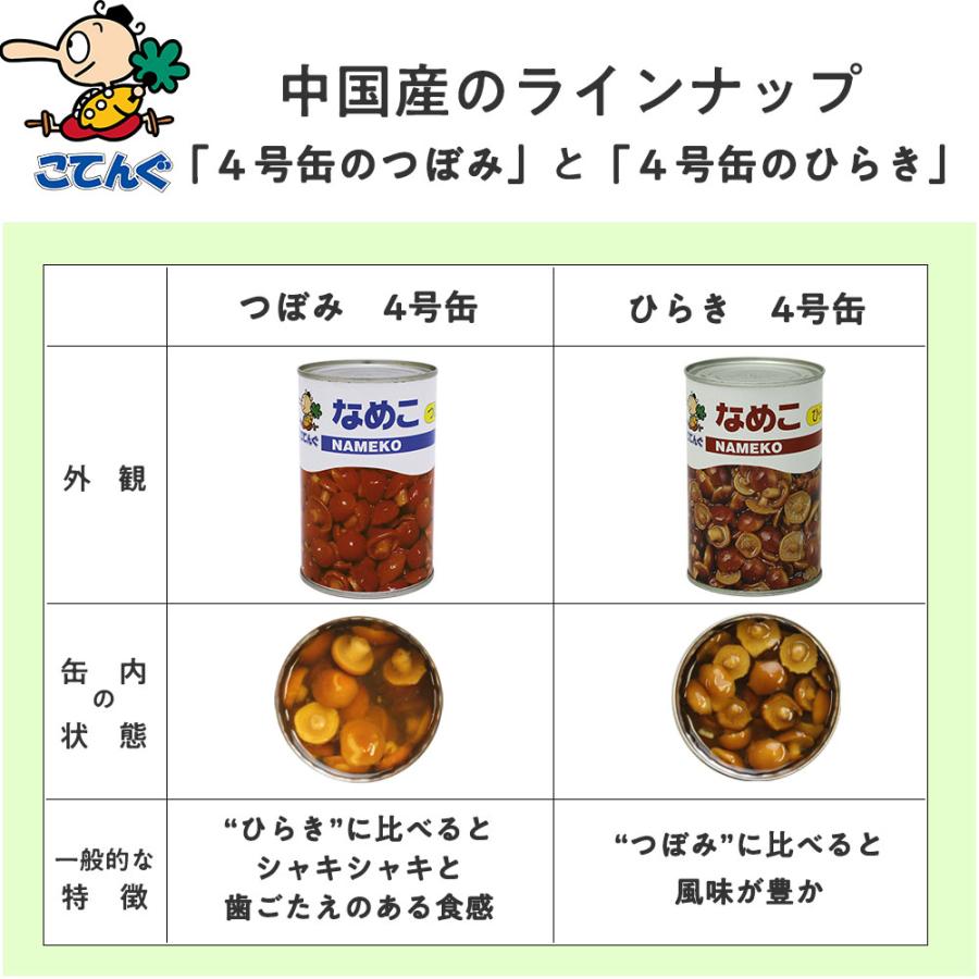 天狗缶詰 なめこ水煮 缶詰 中国産 ひらきP 4号缶 固形200g バラ売り