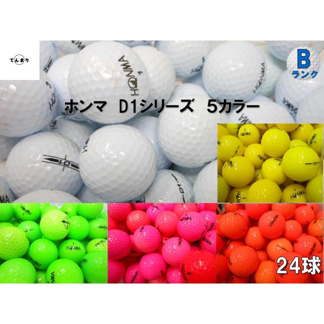 HONMA D1 送料無料 ホンマ シリーズ 5カラー 24球 Bランク A1 D1
