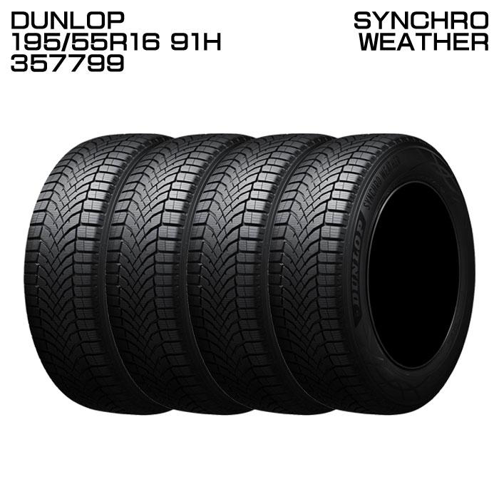 DUNLOP ダンロップ 357799 195/55R16 91H XL タイヤ シンクロウェザー