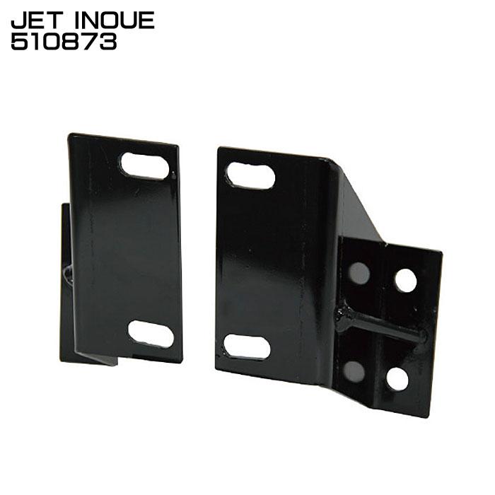 ジェットイノウエ JET INOUE 510873 ステー バンパーステー 車種別 2t 標準車用 スチール R/Lセット 【メーカー取寄せ ...