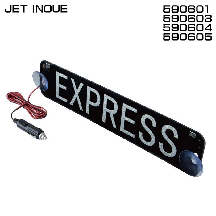 ジェットイノウエ JET INOUE 590601 590603 590604 590605 LEDプレート 24V車用 【メーカー取寄せ ...
