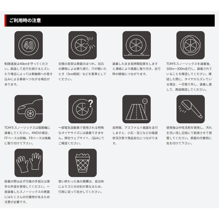 TOM'S（トムス） TOM'S 08331-TS074 ISSE スノーソックス 布製 タイヤ