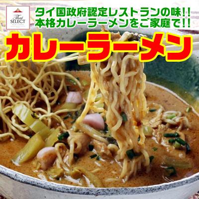 【本格タイ料理クンテープ道頓堀本店】カレーラーメン【要調理】（湯煎パックのみ）｜thai-market