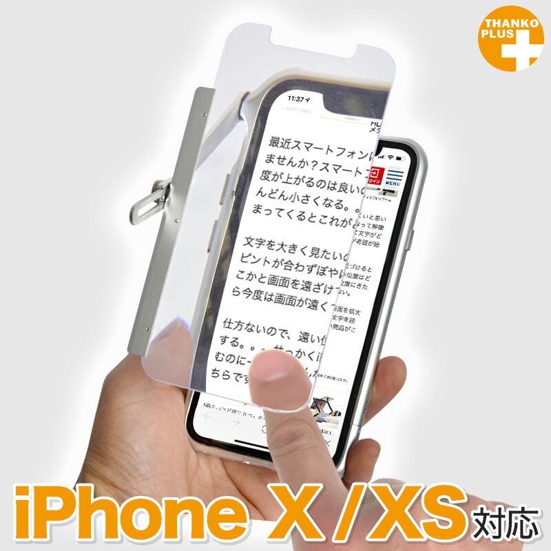 THANKO iPhone X ルーペ 作業用ルーペ 拡大鏡 老眼 ケース THANKO iPhone X ルーペ 作業用ルーペ 拡大鏡 老眼 ケース