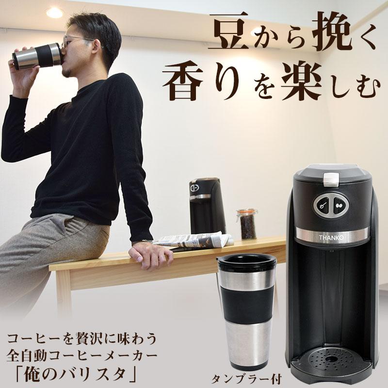 コーヒーメーカー ミル付き 全自動 タンブラー ステンレス 一人用 珈琲 豆から作れるお一人様全自動コーヒーメーカー 「俺のバリスタ」｜thanko-inc｜02