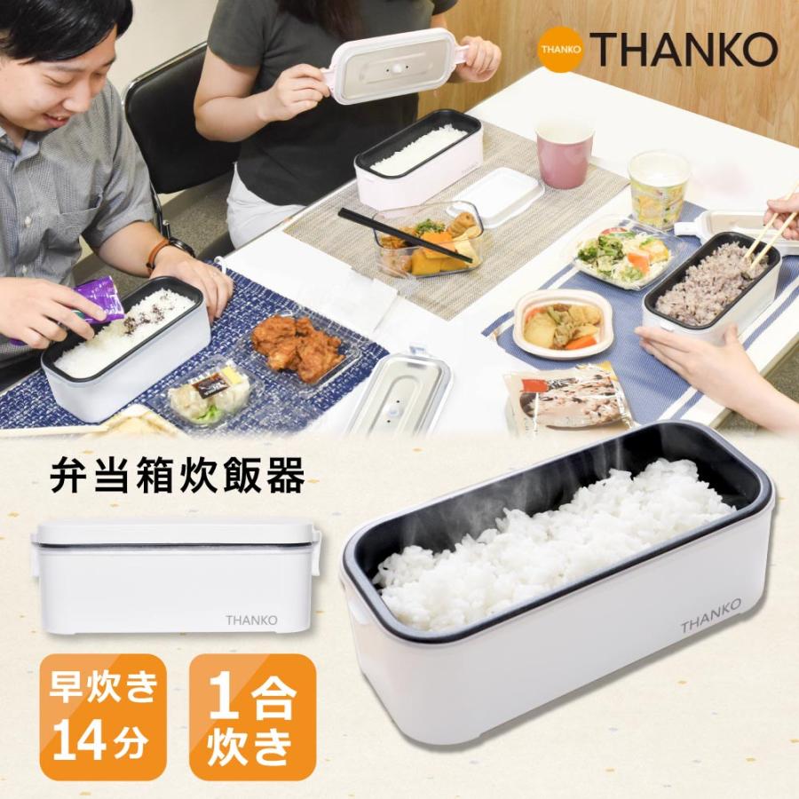 THANKO サンコー公式 弁当箱 炊飯器 一段 食洗機対応 一人暮らし 一人