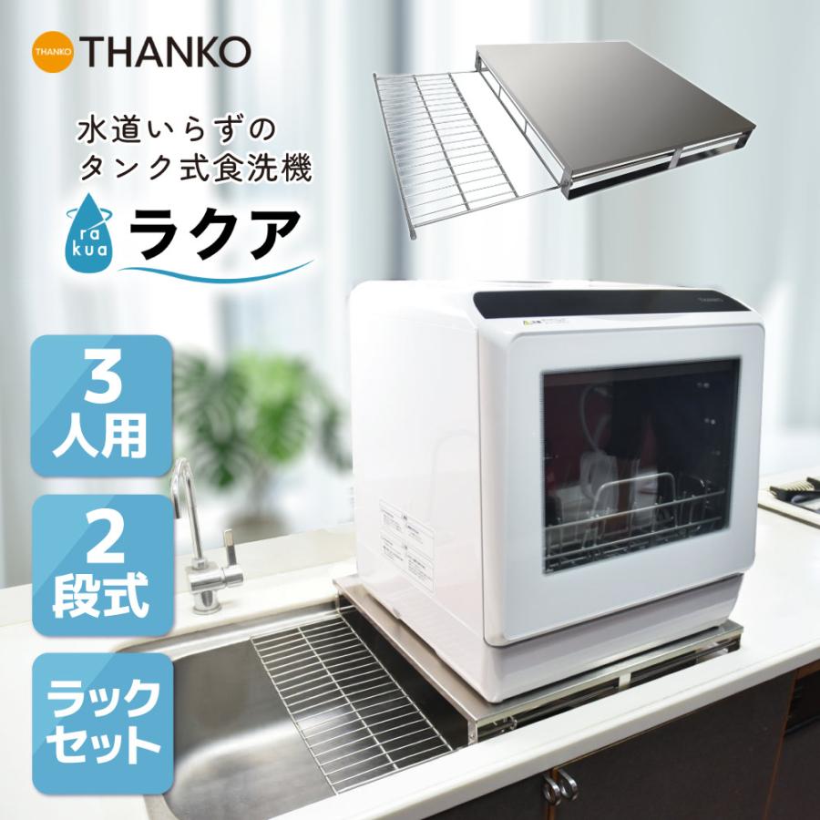 THANKO 水道いらずのタンク式食器洗い乾燥機 「ラクア」 水道いらずのタンク式食器洗い乾燥機 「ラクア」】2段式食器トレイ