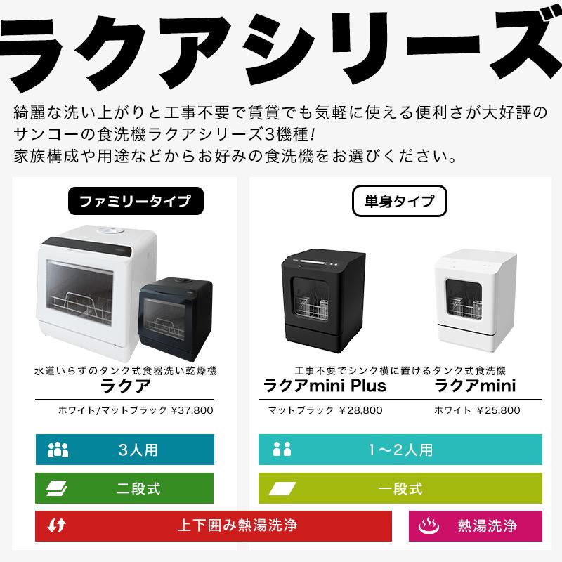 食洗機 工事不要 タンク式 生活 食洗器 2人用 3人用 家族 水道いらずのタンク式食器洗い乾燥機「ラクア」｜thanko-inc｜04