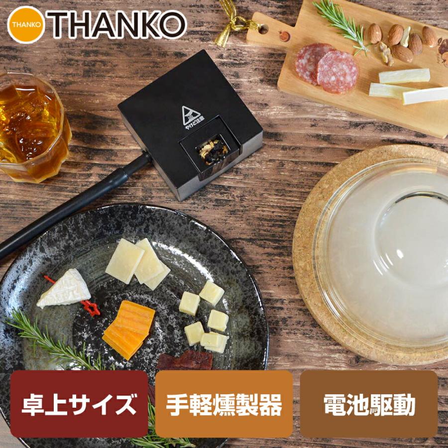 THANKO 薫製器 燻製器 フードスモーカー 家庭用 プレゼント スモーク