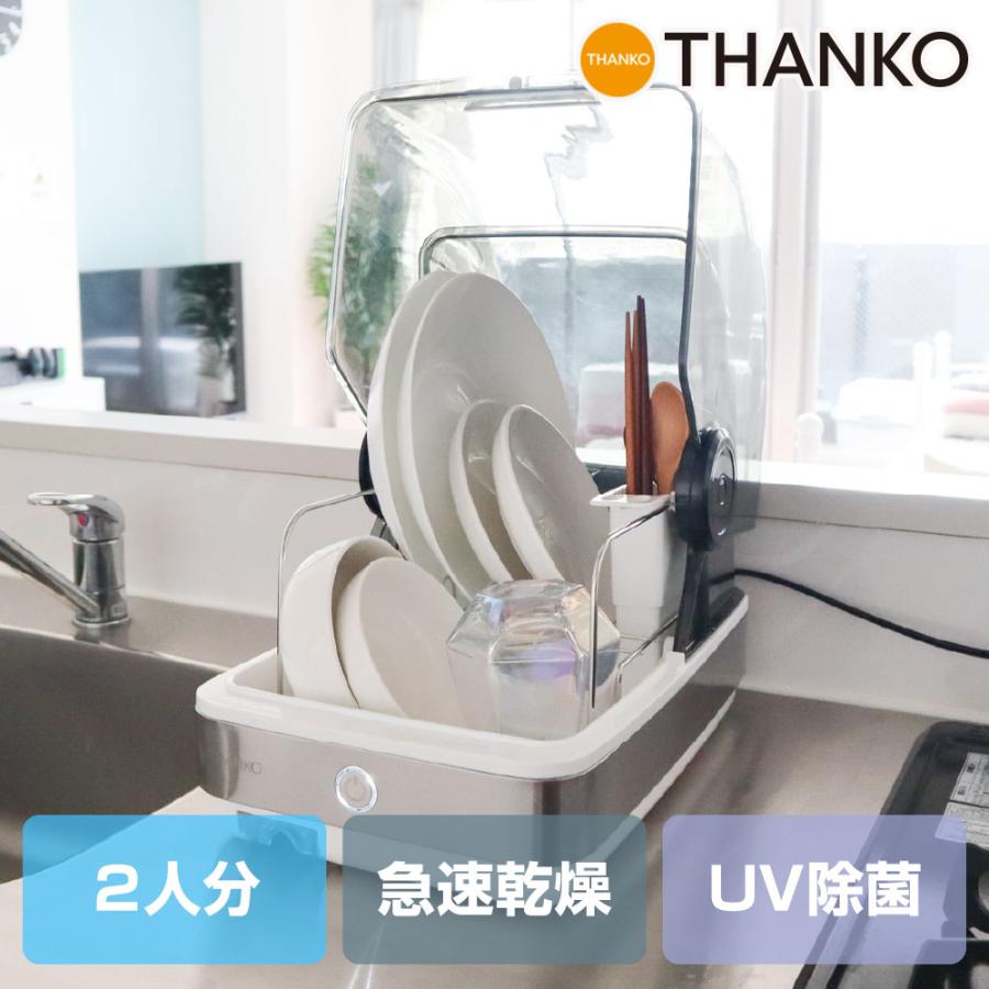 THANKO 食器乾燥機 コンパクト 2人 小型 家電 プレゼントUV 除菌 THANKO 食器乾燥機 コンパクト 2人 小型 家電 プレゼントUV 除菌