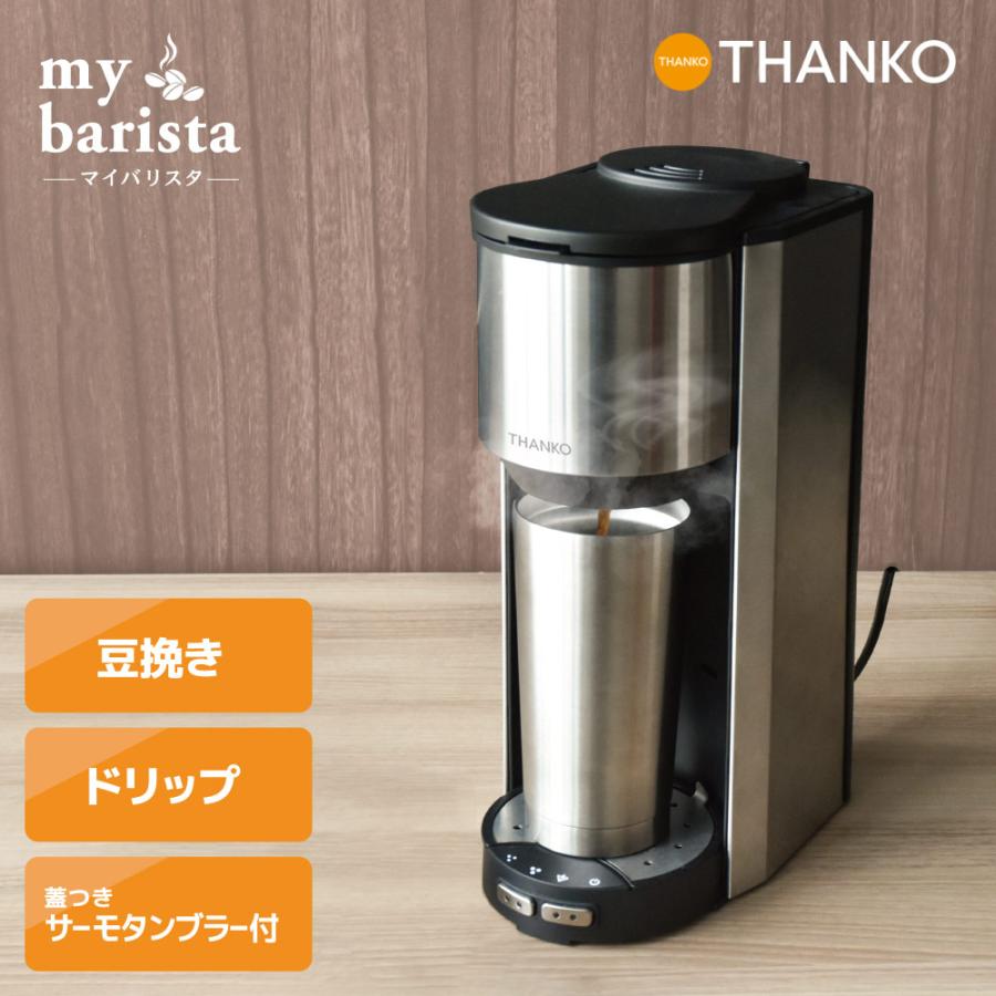 THANKO 全自動 一杯用 二杯用 ミル付き 2段階 豆・粉両対応 バリスタ