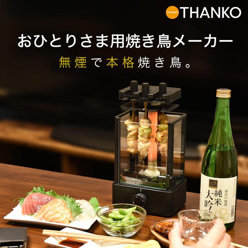 THANKO 焼き鳥 焼き器 家庭用 自動回転 焼き鳥器 まわって美味しい
