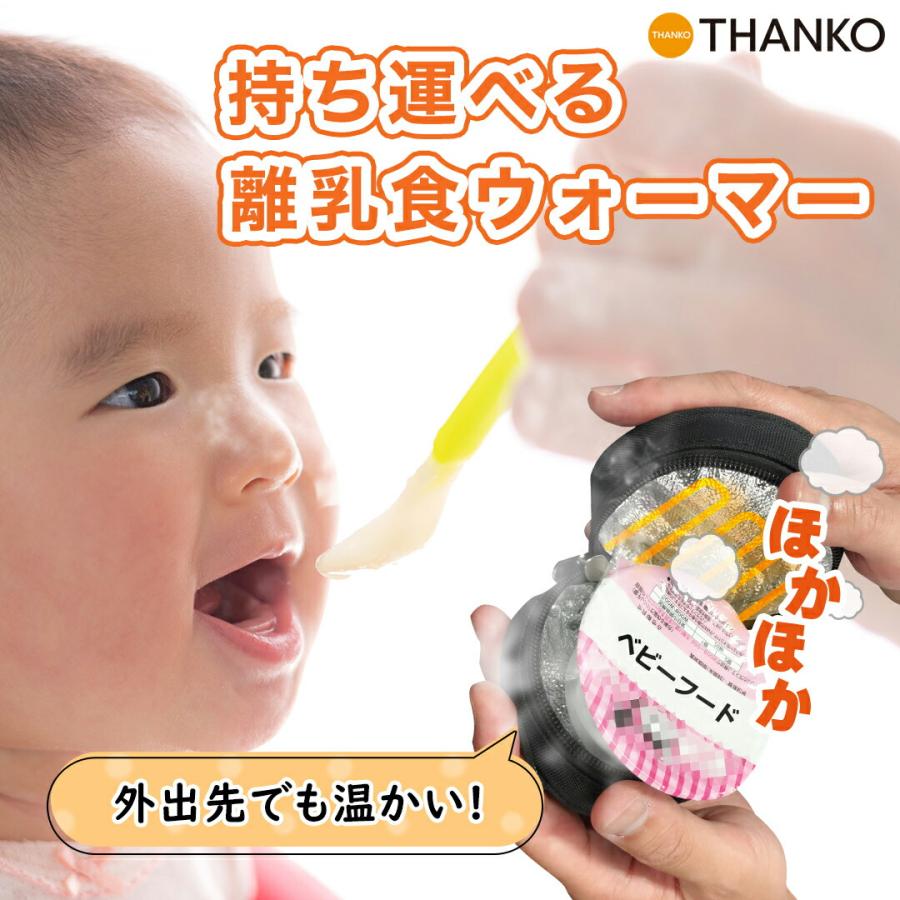 あかさん専用おフード ウォーマー THANKO 離乳食 保温 ウォーマー 持ち運び USB レンジなしでもホカホカ