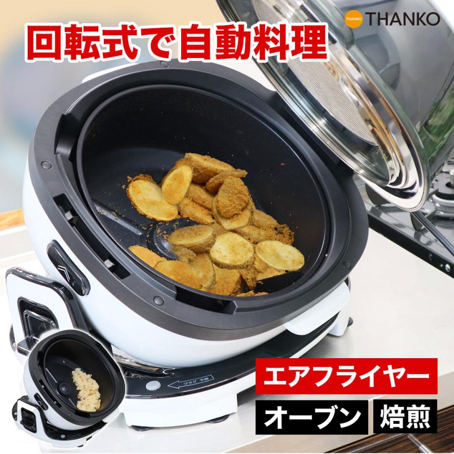 THANKO 自動回転ノンフライヤー エアフライヤー ノンオイルフライヤー