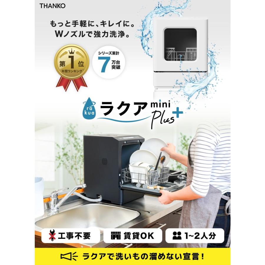 食洗機 工事不要 一人用 一人暮らし コンパクト ラクアミニプラス 工事不要でシンク横に置けるタンク式食洗機「ラクアmini Plus」TK-MDW22B・TK-STTDPSWH｜thanko-inc｜07