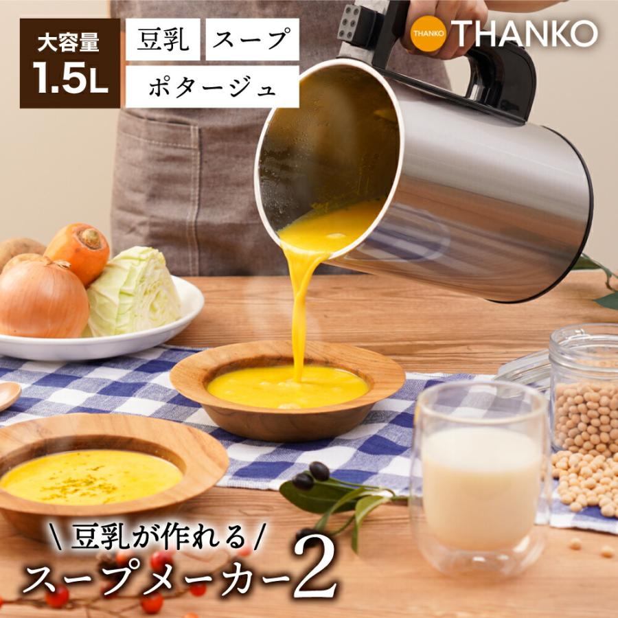THANKO スープメーカー 豆乳が作れる 洗いやすい 大容量 1.5L