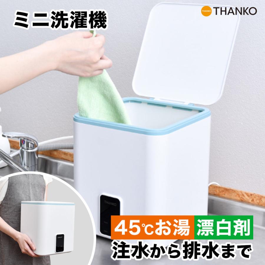 THANKO 小型洗濯機 コンパクト セミオート 洗濯 公式 シンク横に置ける 