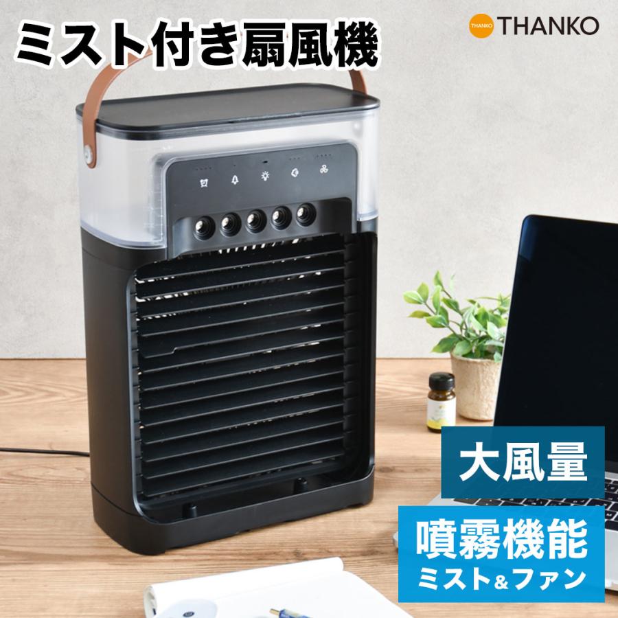 サンコー THANKO ポータブル冷風機 【公式通販】