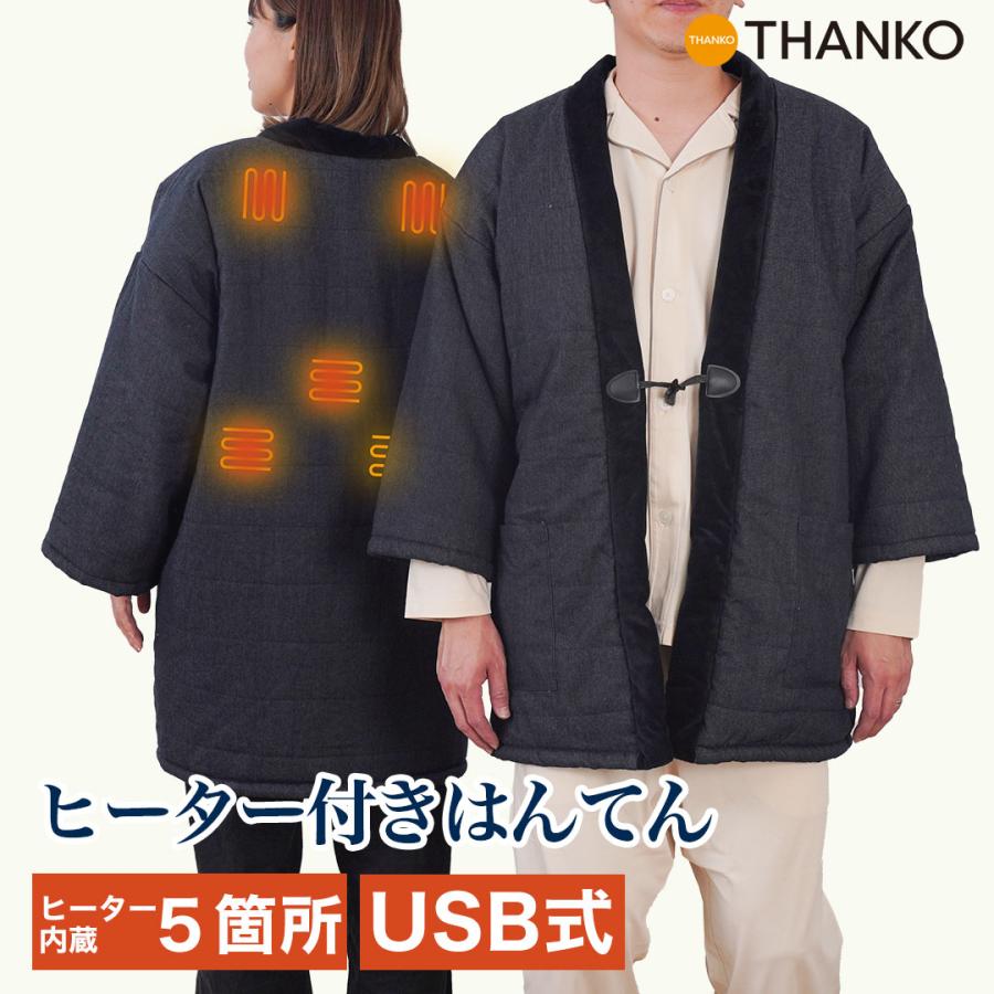 THANKO 半纏 ヒーター内蔵 レディース デニム はんてん メンズ 省エネ