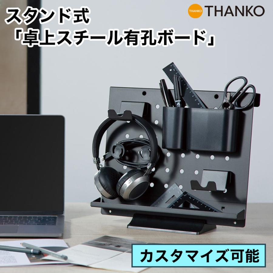 THANKO 有孔ボード スチール パンチングボード 収納 カスタマイズ 卓上