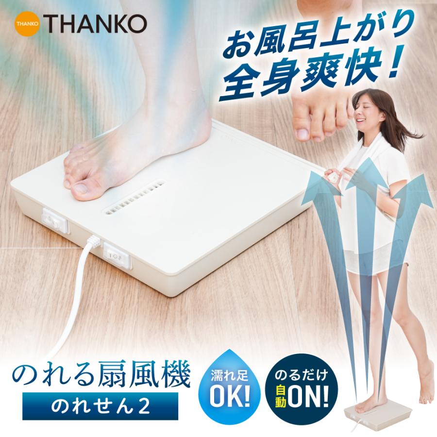THANKO 乗る扇風機 のれる扇風機 乗れる ボディファン ボディ THANKO 乗る扇風機 のれる扇風機 乗れる ボディファン ボディ