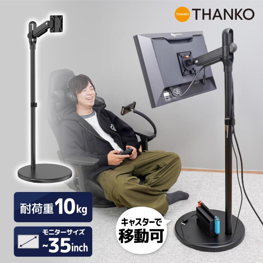 THANKO モニターアーム モニター台 スタンド式 ゲーム オフィス VESA