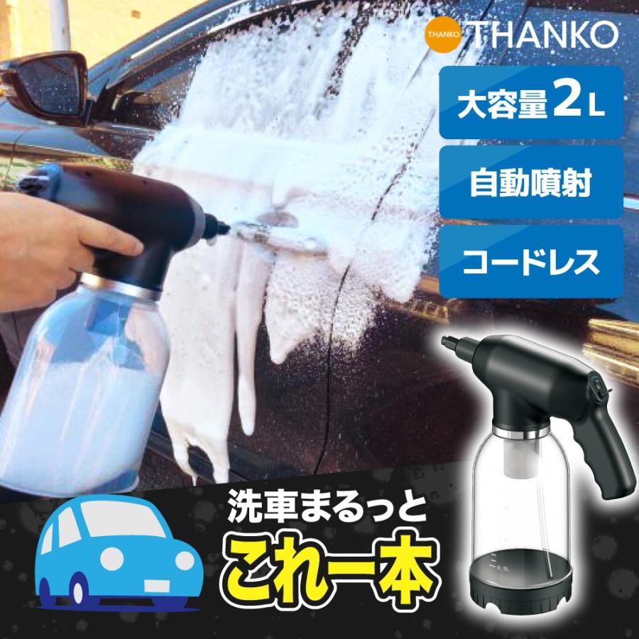 THANKO カーシャンプー 自動 2L 大容量 泡 洗浄 コードレス USB 充電